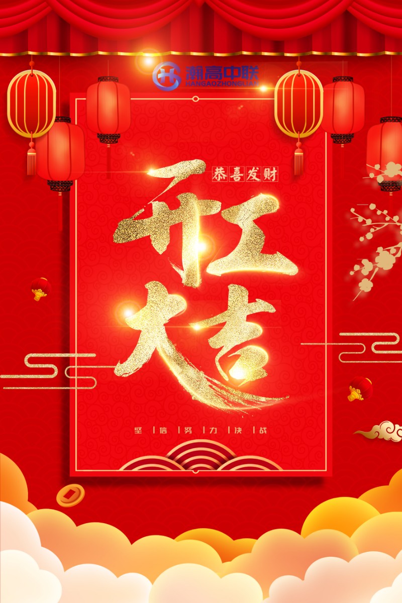 财源广进，生意兴隆。2021开工大吉！